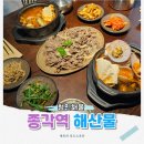 종각역 2번 출구 | 종각역 해산물 맛집 청진해물, 당일 공수 신선한 해물뚝배기 런치 세트 후기