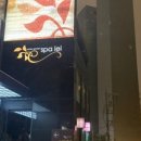 성수불막사우나 이미지