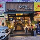 태평역맛집 영애숙성양갈비 세 번째 방문 후기