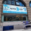 제주썬랜드호텔 | 제주도 제주시 맛집 연동 제주썬랜드회센터 후기