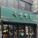 [부산/개금] 개금 시장 근처/콜라겐 가득 불족발•온족발 맛집 : ”족발쌀롱“ (feat. 내돈내산)