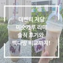 굿딜인터내셔널 앞 횡단보도 | 더벤티 저당 미숫가루 라떼 솔직 후기와 빽다방과 비교!