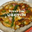 피자알볼로 신메뉴 [나폴리맛피자] 세트 파스타 포장 후기