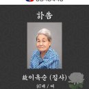 ※김재화님의 시어머님 부고를 전합니다 이미지