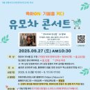 유모차 콘서트 | [대전] 육아on:기쁨을 켜다 유모차 콘서트 후기