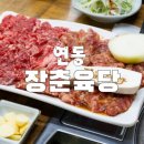 장춘육당 | 제주 가성비 소고기 &#34; 장춘육당 &#34;