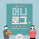 500102 | 머니로그 : 9월 마지막주 "금전감각 맛탱이 가버리면 나는 이런 사람이야"