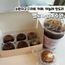 [광주] 수완지구 디저트 카페 헬로까눌레 6종 맛 후기, 까낭시에&amp;츄러스&amp;솔트카라멜 강추