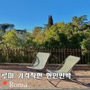 대박민박 | 로마한인민박 여행숙소 가격대박+할인쿠폰