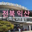 대신쉐르빌아파트 | 익산 공룡 테마공원 다이노 키즈월드 6세 아이와 가족여행 후기