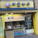 머글만두 이미지