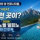 소노벨 델피노 완전정복 2026 — 숙박비용·객실타입·조식·가는법·실제후기 총정리