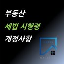 매일공인중개사사무소 | '20년 세법개정 후속 시행령 개정사항