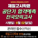 [대전] ★★ 6월 2일(일) 10시~, 공단기 합격예측 모의고사 (현장시험) 실시 : 지금 접수중 [제일고시학원 본점(충대앞)] 이미지