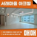 주식회사통일부동산중개법인 | 방배 서래마을 아크빌 매매 전세 올리모델링해서 깔끔하게 입주하세요~! AT11588