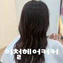 e편한세상 연산 더퍼스트 | 연산동 미용실 이철헤어커커 연산역점에서 클리닉 후기