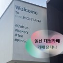덕산로 | 일산 대형카페 카페몬타나 후기 | 서울 근교 잔디 넓은 가족 카페 추천
