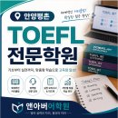 뉴전남컴퓨터학원 | 안양평촌토플학원 뉴토플 개편 대응하며 직접 겪은 취약점 보완 후기