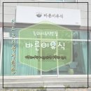 (주)동부한농 동해공장 | [동해이유식] 수제 이유식전문점 바른이유식 내돈내산후기