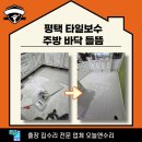 평택안경 | 평택 타일보수 주방 바닥 들뜸 새것처럼!