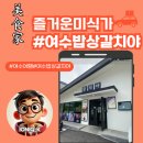 여수밥상갈치야 | 여수맛집 추천! 향일암 가는 길 꼭 들러야 할 여수밥상 갈치야