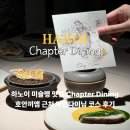 하노이 여행 미슐랭 파인다이닝 호안끼엠 호수 챕터 다이닝 후기