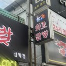 화로닭발 삼학점 이미지