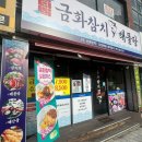 부곡로 | [부산대 맛집] ‘금화참치&amp;해물탕’ 후기 | 부곡동 참치, 가성비 참치, 수제 돈까스