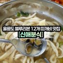 꼬르륵분식 | [울릉도 신애분식] 1인 식사 가능한 따개비 칼국수 _ 블루리본 12개 인증 맛집