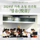 [관람후기]세종 위드엘 오케스트라의 가족 초청 연주회, &#39;열음(悅音)&#39;!