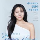 [5월 17일] 메조소프라노 정한나 귀국 독창회 이미지