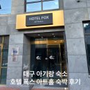 폭스모텔 | 대구 아기랑 숙소 가성비 호텔 폭스 아트홀 내돈내산 숙박 후기