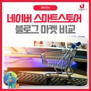 네이버쇼핑몰(스마트스토어)개설과 운영 | 스마트스토어 개설과 블로그 마켓 비교