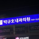 박규호내과의원 이미지