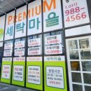 프리미엄 세탁마을 풍무점 이미지