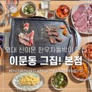 서울 차돌박이 맛집 외대 신이문 소고기 [이문동 그집...부채살, 갈빗살 솔직후기(메뉴, 가격, 웨이팅 팁)