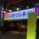 분위기 가성비 좋은 부천역술집 심곡동술집 한신우동 부천역점 후기