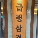 가능동 냉삼집 | 의정부 가능동 삽겹살 맛집 88로타리집 가능점 냉삼
