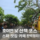 베트남 호이안 낮 일정 추천💛 해피스파·Met레스토·GIONG카페 후기