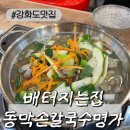 명가팥칼국수바지락칼국수 | [강화도맛집]배터지는집 동막손칼국수명가 바지락칼국수 내돈내산후기