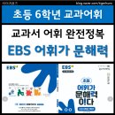 어휘력 탄탄 문해력 쑥쑥 | 초등 6학년 어휘력 문제집 추천ㅣ EBS어휘가문해력이다 6-1 내돈내산 후기