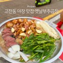 광덕3로4 | 고잔동 야장거리 곱창 맛집 전골 무료 옛날부추곱창 내돈내산 후기