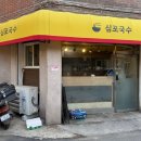 심포 | 또롱♬ 노원 맛집 심포국수 잔치국수 만두 세트 솔직 후기