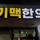 기맥한의원 이미지