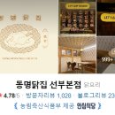 동명닭집 논현직영 이미지