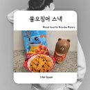 두꺼비네 - 용인시 처인구 | 노브랜드 x 진로 콜라보 불오징어스낵 솔직 후기