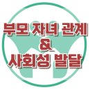 [부모-자녀 관계와 사회성 발달] 모델링, 공감 능력, 사회성, 아동 상담, 청소년 상담, 강남사회성센터, 한국아동청소년심리상담센터 이미지