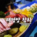 환태평양참치 | [강서맛집] 강서구청 참치 맛집 , 태평양참치 후기 ! , 서울 참치 맛집 인정!