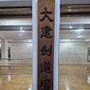 대구검도관 이미지