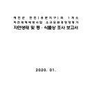 예천군 한천(용문지구)외 1개소 하천재해예방사업 소규모환경영향평가 자연생태 및 동·식물상 조사 보고서 이미지